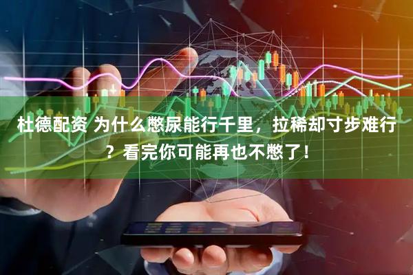 杜德配资 为什么憋尿能行千里，拉稀却寸步难行？看完你可能再也不憋了！