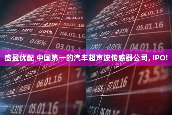 盛盈优配 中国第一的汽车超声波传感器公司, IPO!