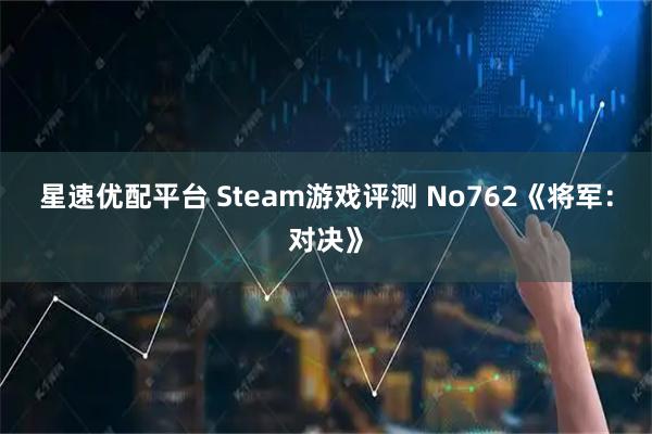 星速优配平台 Steam游戏评测 No762《将军：对决》